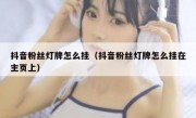 抖音粉丝灯牌怎么挂（抖音粉丝灯牌怎么挂在主页上）
