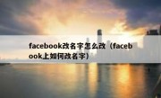 facebook改名字怎么改（facebook上如何改名字）
