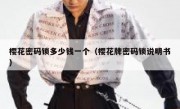 樱花密码锁多少钱一个（樱花牌密码锁说明书）