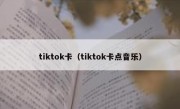 tiktok卡（tiktok卡点音乐）