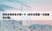 快手点赞挣多少钱一个（快手点赞量一万能赚多少钱）