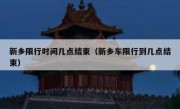 新乡限行时间几点结束（新乡车限行到几点结束）
