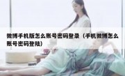 微博手机版怎么账号密码登录（手机微博怎么账号密码登陆）