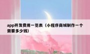 app开发费用一览表（小程序商城制作一个需要多少钱）