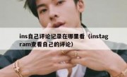ins自己评论记录在哪里看（instagram查看自己的评论）