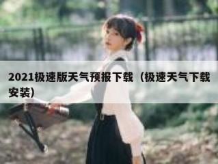 2021极速版天气预报下载（极速天气下载安装）