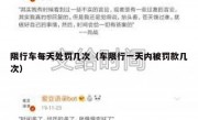 限行车每天处罚几次（车限行一天内被罚款几次）