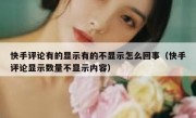 快手评论有的显示有的不显示怎么回事（快手评论显示数量不显示内容）