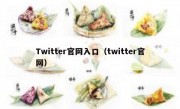 Twitter官网入口（twitter官网）