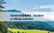 facebook官网网址（facebook official website）