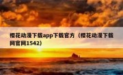 樱花动漫下载app下载官方（樱花动漫下载网官网1542）