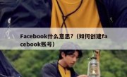Facebook什么意思?（如何创建facebook账号）