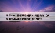 限号2021最新限号时间11月份安阳（安阳限号2021最新限号时间4月份）