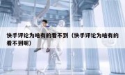 快手评论为啥有的看不到（快手评论为啥有的看不到呢）