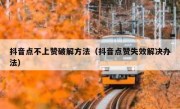 抖音点不上赞破解方法（抖音点赞失效解决办法）
