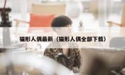猫形人偶最新（猫形人偶全部下载）
