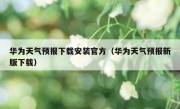 华为天气预报下载安装官方（华为天气预报新版下载）