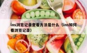 ins浏览记录查看方法是什么（ins如何看浏览记录）