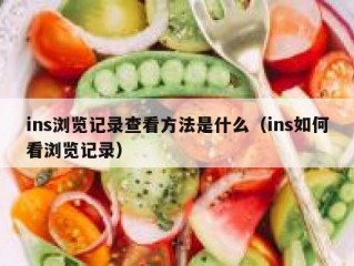 ins浏览记录查看方法是什么（ins如何看浏览记录）