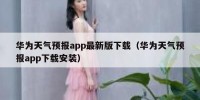 华为天气预报app最新版下载（华为天气预报app下载安装）