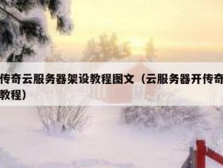 传奇云服务器架设教程图文（云服务器开传奇教程）