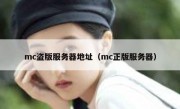 mc盗版服务器地址（mc正版服务器）