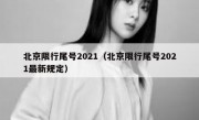 北京限行尾号2021（北京限行尾号2021最新规定）