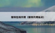 推特在线代理（推特代理站点）