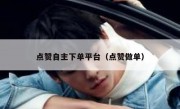点赞自主下单平台（点赞做单）