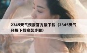 2345天气预报官方版下载（2345天气预报下载安装步骤）