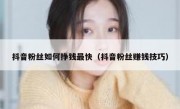 抖音粉丝如何挣钱最快（抖音粉丝赚钱技巧）