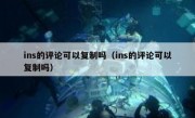 ins的评论可以复制吗（ins的评论可以复制吗）