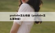 youtube怎么收益（youtube怎么算收益）