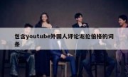 包含youtube外国人评论谢伦伯格的词条
