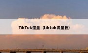 TikTok流量（tiktok流量低）