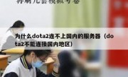 为什么dota2连不上国内的服务器（dota2不能连接国内地区）