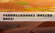 手机版微博怎么取消悄悄关注（微博怎么取消偷偷关注）
