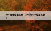 ins的评论怎么删（ins发的评论怎么删）