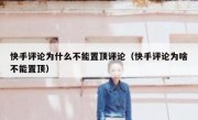 快手评论为什么不能置顶评论（快手评论为啥不能置顶）