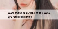 ins怎么看浏览自己的人是谁（instagram如何看浏览者）