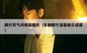 限行天气问候语图片（车辆限行温馨提示话语）