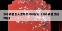派币钱包怎么注册账号和密码（派币钱包注册教程）