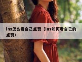 ins怎么看自己点赞（ins如何看自己的点赞）