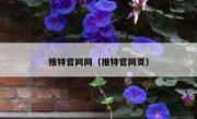 推特官网网（推特官网页）