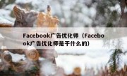 Facebook广告优化师（Facebook广告优化师是干什么的）