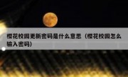 樱花校园更新密码是什么意思（樱花校园怎么输入密码）