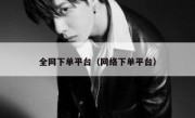 全网下单平台（网络下单平台）