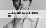 youtobe刷量（youtube刷量插件）