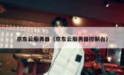 京东云服务器（京东云服务器控制台）
