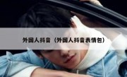 外国人抖音（外国人抖音表情包）